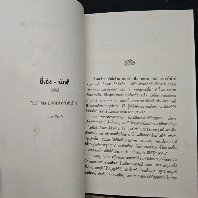 บุคคลภาษิตในสามก๊ก สามก๊กอิ๋น และเรื่องเสริมใหม่ - นายตำรา ณ เมืองใต้ และ ส.พลายน้อย