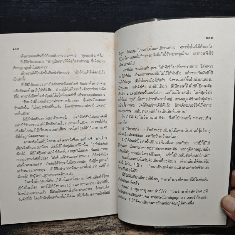 บุคคลภาษิตในสามก๊ก สามก๊กอิ๋น และเรื่องเสริมใหม่ - นายตำรา ณ เมืองใต้ และ ส.พลายน้อย