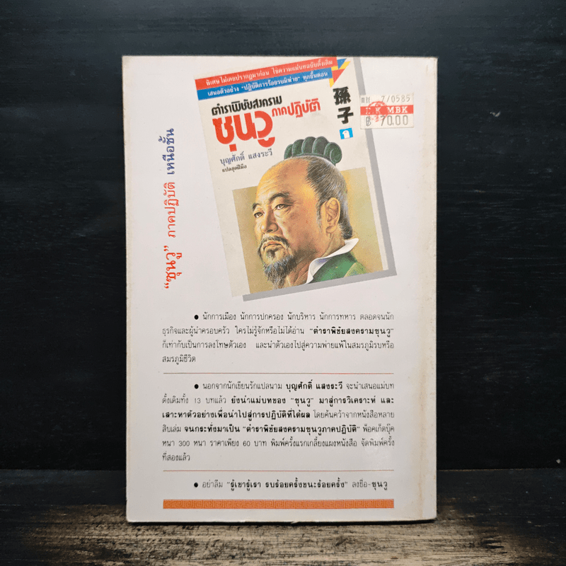 ศิลปะการใช้คนในสามก๊ก - บุญศักดิ์ แสงระวี