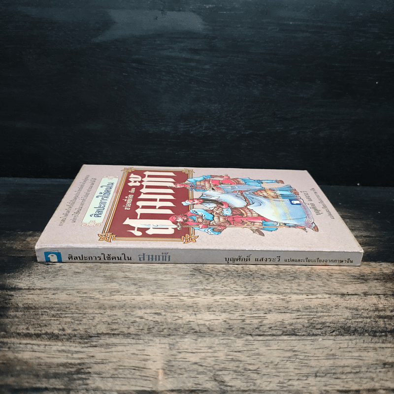 ศิลปะการใช้คนในสามก๊ก - บุญศักดิ์ แสงระวี