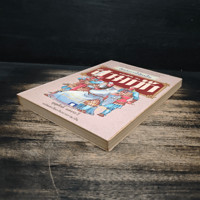 ศิลปะการใช้คนในสามก๊ก - บุญศักดิ์ แสงระวี