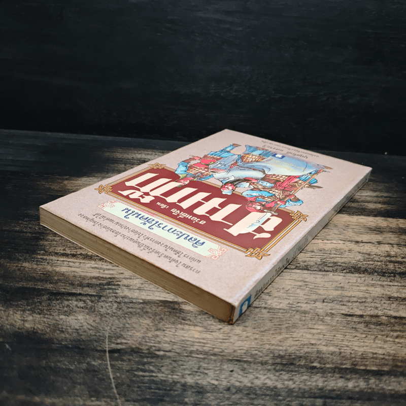 ศิลปะการใช้คนในสามก๊ก - บุญศักดิ์ แสงระวี