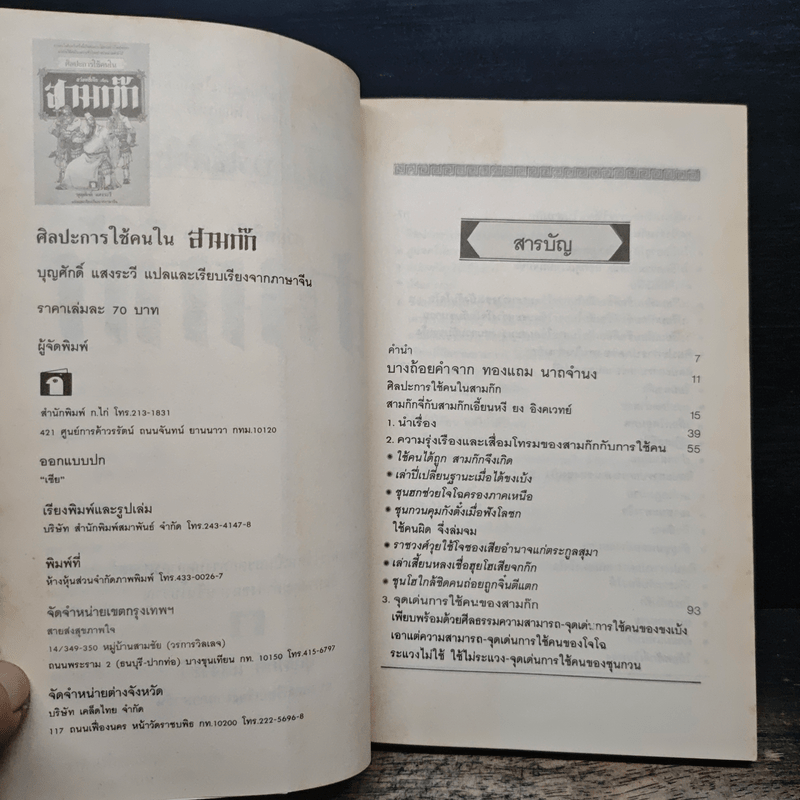 ศิลปะการใช้คนในสามก๊ก - บุญศักดิ์ แสงระวี