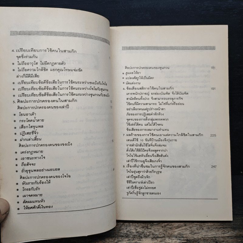 ศิลปะการใช้คนในสามก๊ก - บุญศักดิ์ แสงระวี