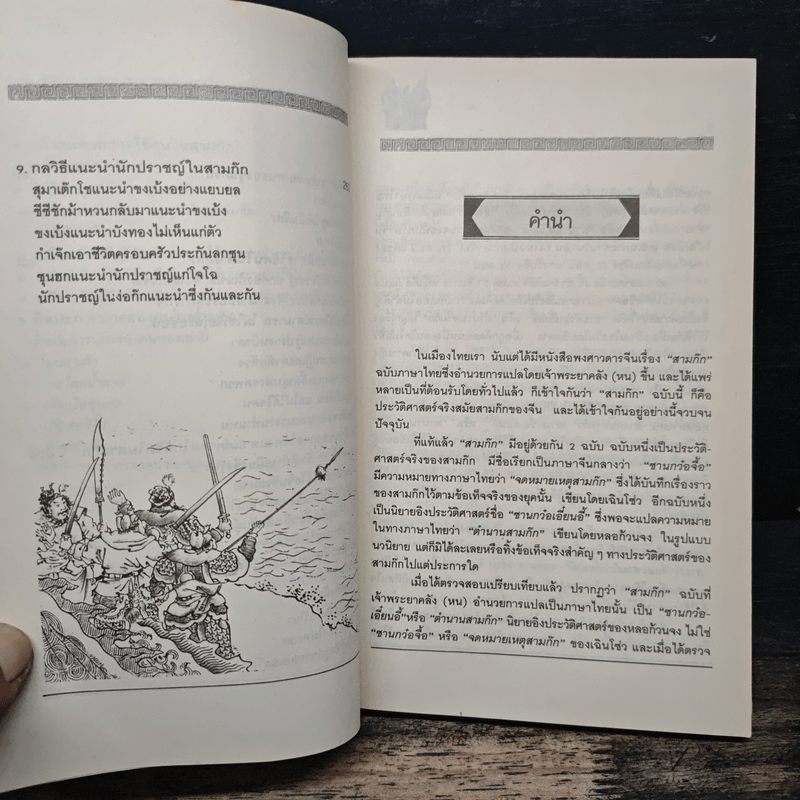 ศิลปะการใช้คนในสามก๊ก - บุญศักดิ์ แสงระวี