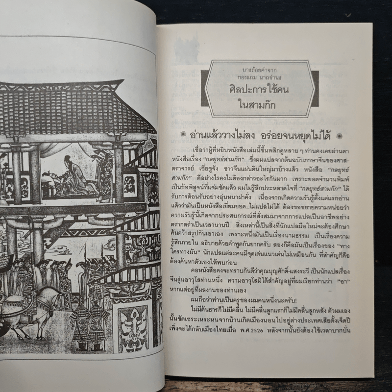 ศิลปะการใช้คนในสามก๊ก - บุญศักดิ์ แสงระวี