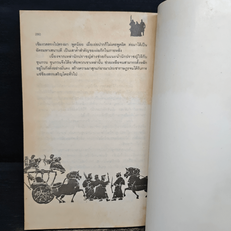 ศิลปะการใช้คนในสามก๊ก - บุญศักดิ์ แสงระวี