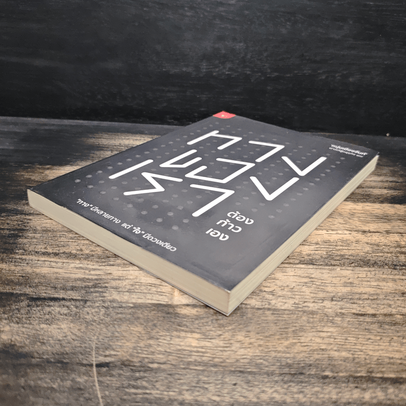 ทางของเราต้องก้าวเอง - หนุ่มเมืองจันท์