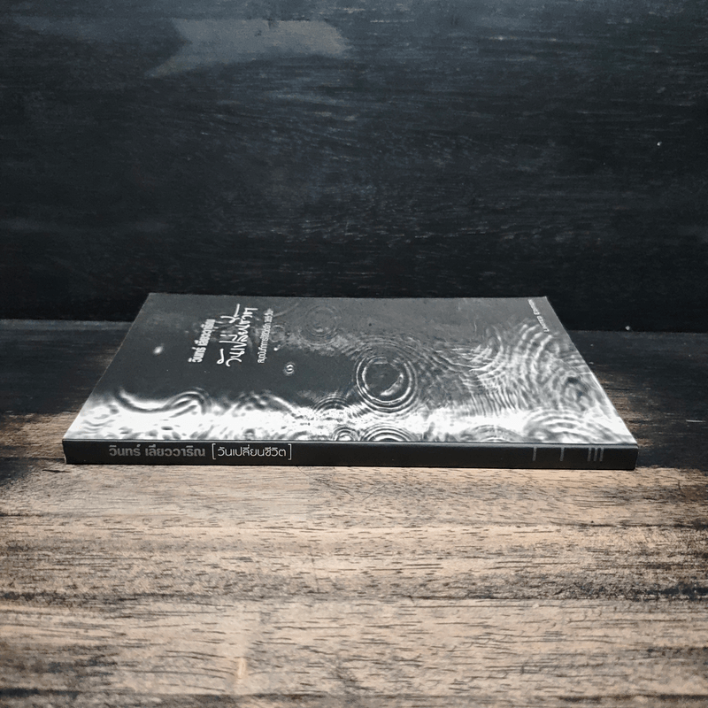 วันเปลี่ยนชีวิต สมุดบันทึกการใช้ชีวิตอีก 365 วัน - วินทร์ เลียววาริณ