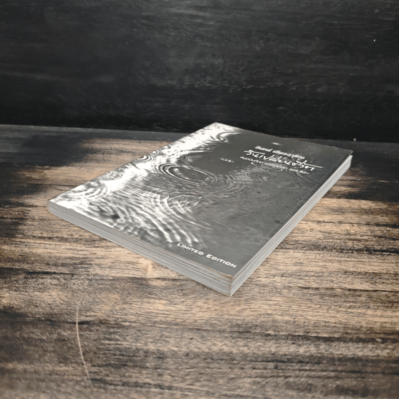 วันเปลี่ยนชีวิต สมุดบันทึกการใช้ชีวิตอีก 365 วัน - วินทร์ เลียววาริณ