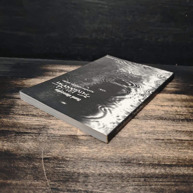 วันเปลี่ยนชีวิต สมุดบันทึกการใช้ชีวิตอีก 365 วัน - วินทร์ เลียววาริณ