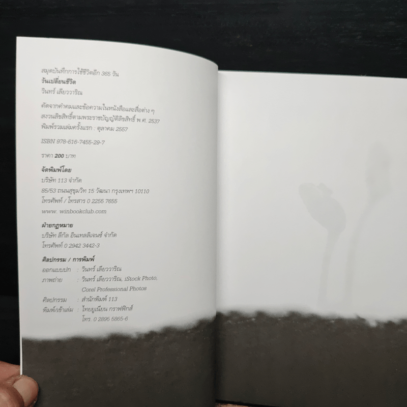 วันเปลี่ยนชีวิต สมุดบันทึกการใช้ชีวิตอีก 365 วัน - วินทร์ เลียววาริณ