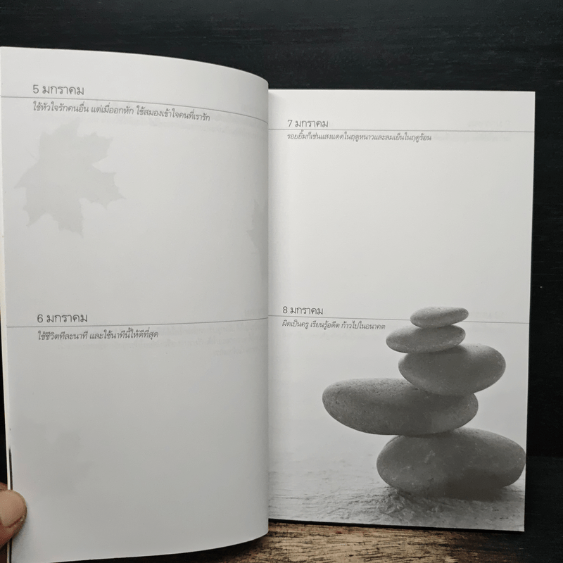 วันเปลี่ยนชีวิต สมุดบันทึกการใช้ชีวิตอีก 365 วัน - วินทร์ เลียววาริณ