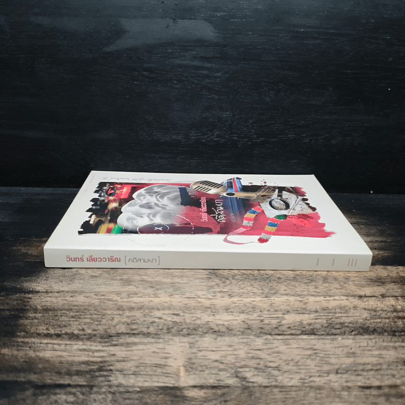 คดีสามเงา - วินทร์ เลียววาริณ