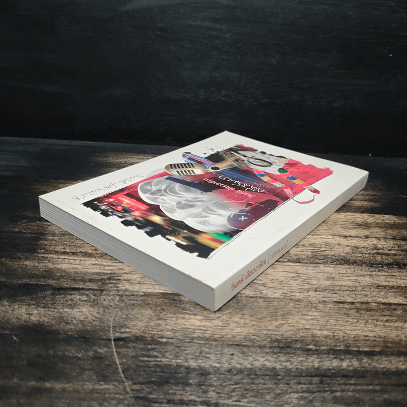 คดีสามเงา - วินทร์ เลียววาริณ