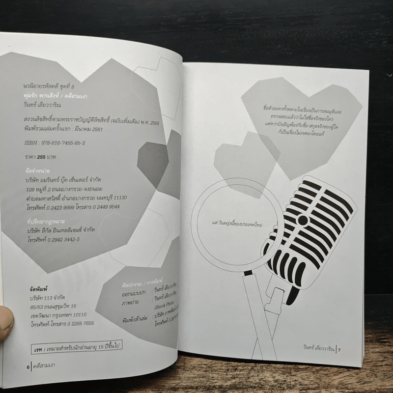 คดีสามเงา - วินทร์ เลียววาริณ