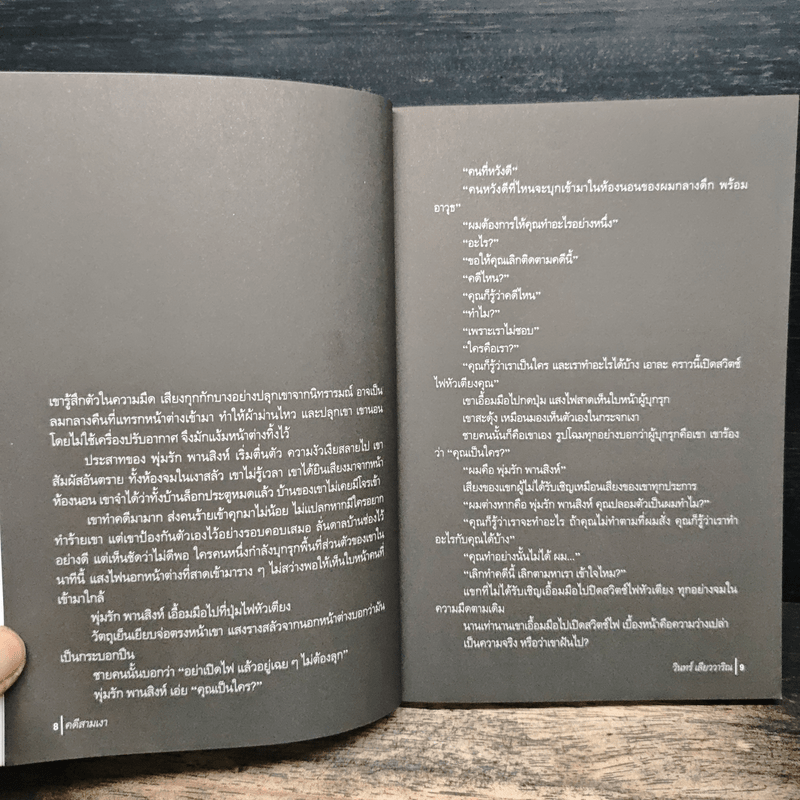 คดีสามเงา - วินทร์ เลียววาริณ