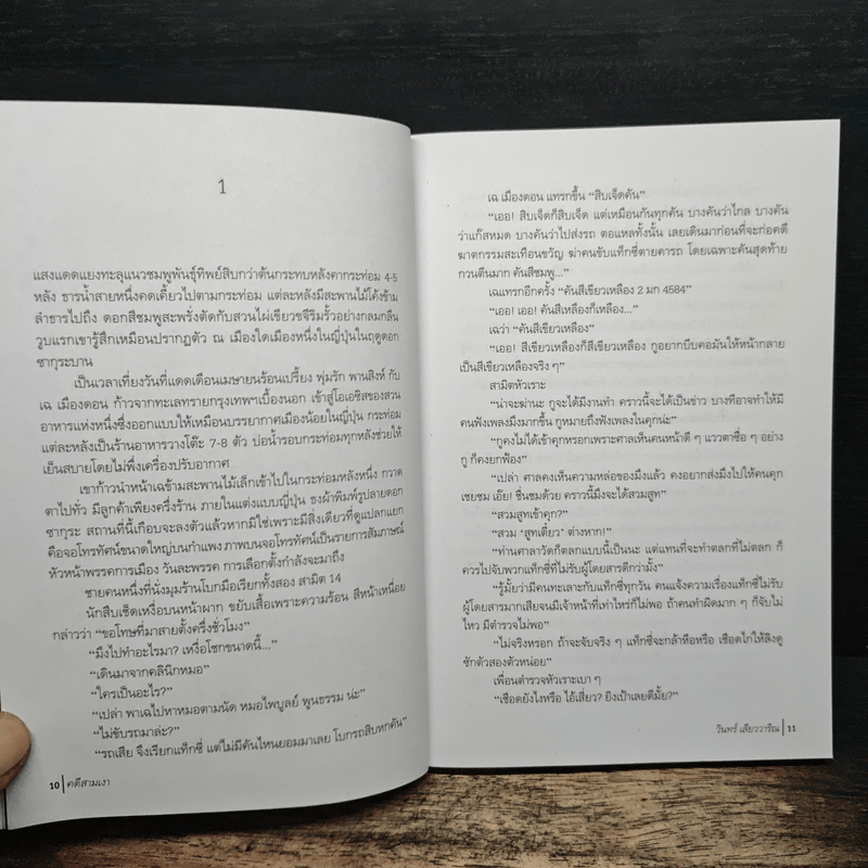 คดีสามเงา - วินทร์ เลียววาริณ