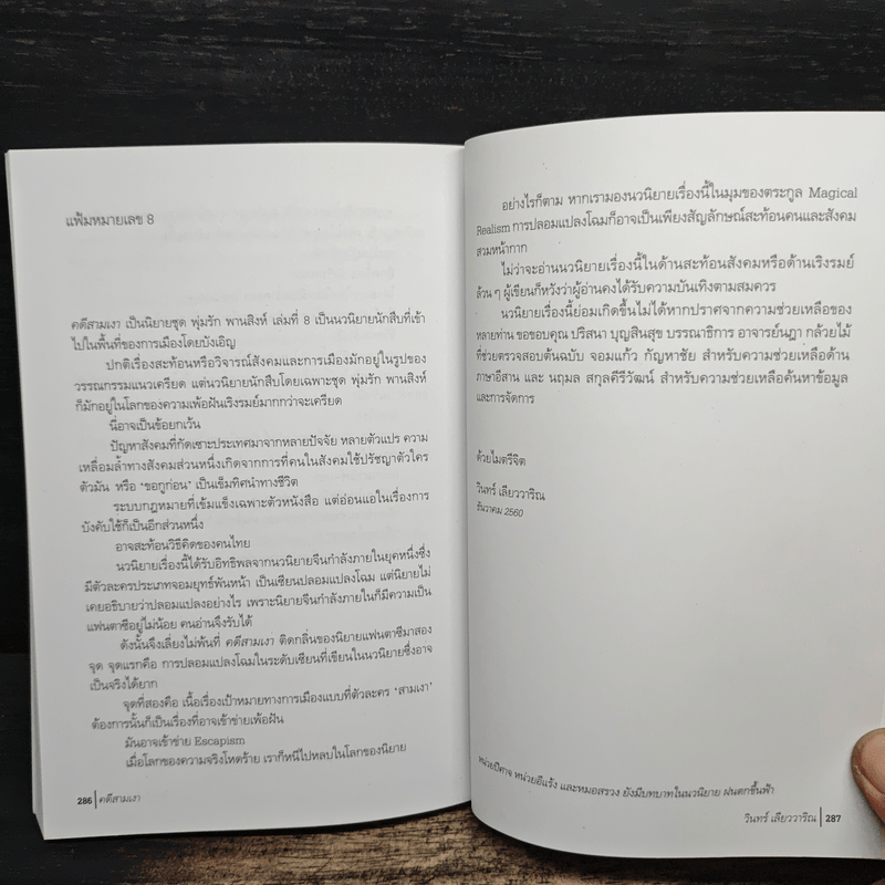 คดีสามเงา - วินทร์ เลียววาริณ