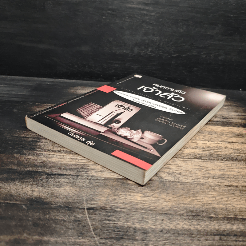 คมความคิดเจ้าสัว - ตันสกุล สุ่ย