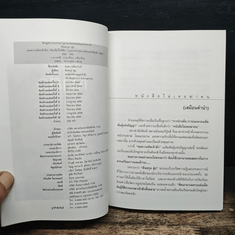 คมความคิดเจ้าสัว - ตันสกุล สุ่ย