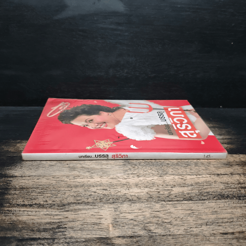 บทเรียนบรรลุ สุริวิภา