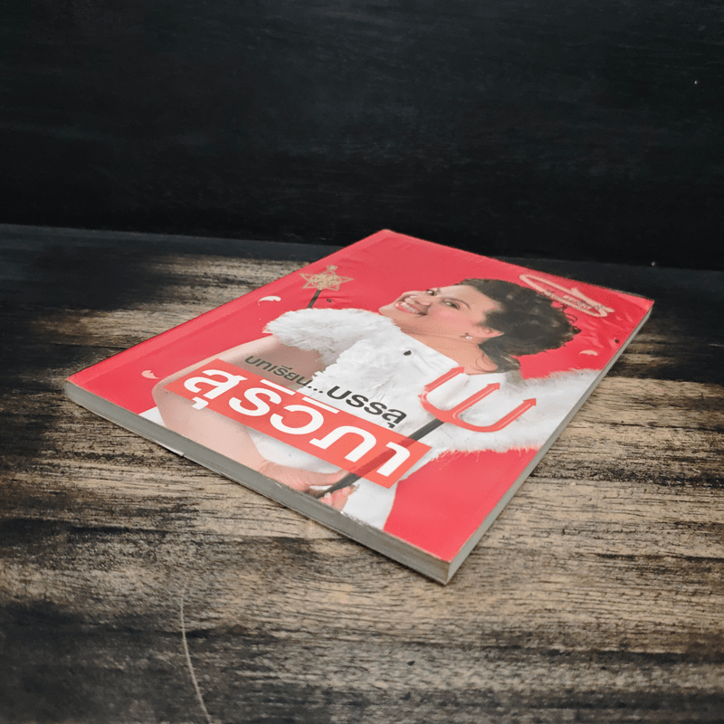 บทเรียนบรรลุ สุริวิภา