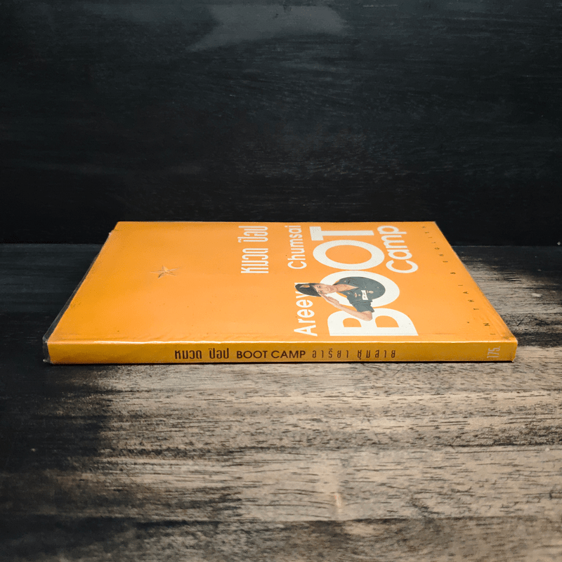 หมวดป๊อป BOOT CAMP - อารียา ชุมสาย