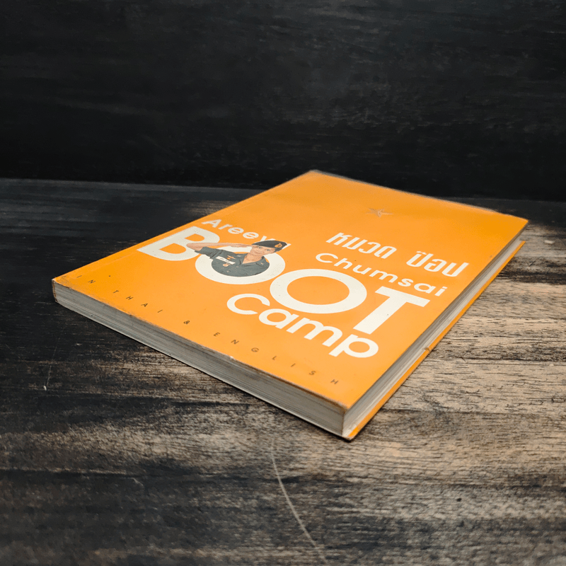 หมวดป๊อป BOOT CAMP - อารียา ชุมสาย