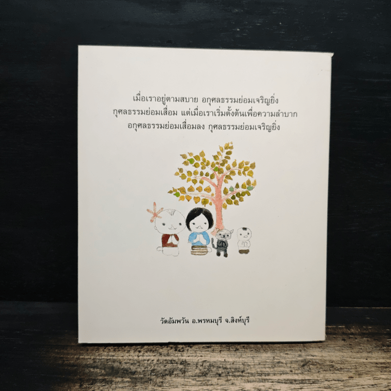 วิถีกรรม - หลวงพ่อจรัญ ฐิตธมโม