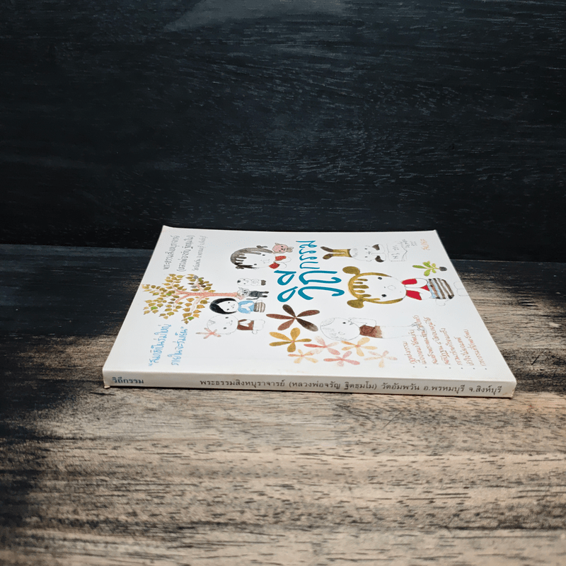 วิถีกรรม - หลวงพ่อจรัญ ฐิตธมโม