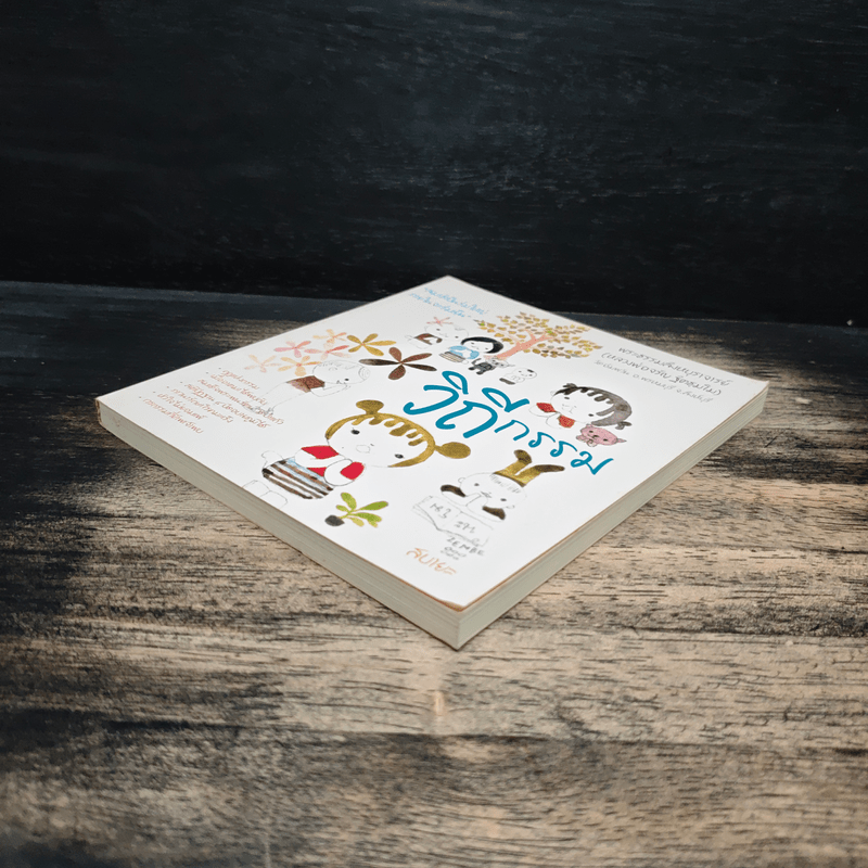 วิถีกรรม - หลวงพ่อจรัญ ฐิตธมโม