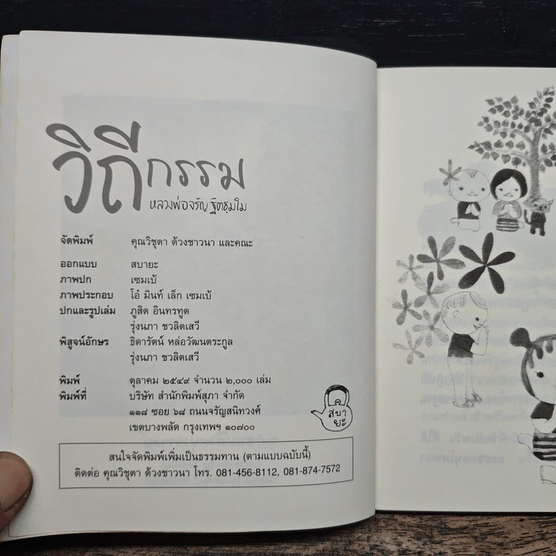 วิถีกรรม - หลวงพ่อจรัญ ฐิตธมโม