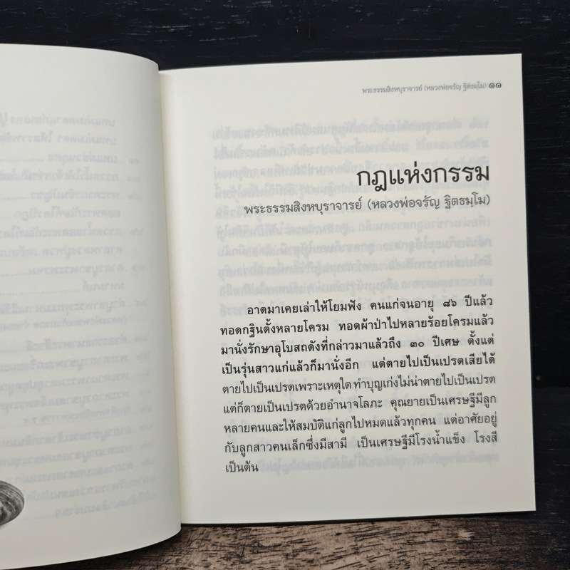 วิถีกรรม - หลวงพ่อจรัญ ฐิตธมโม