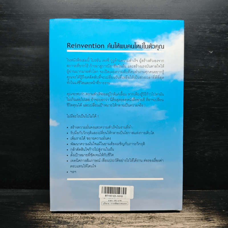 Reinvention ค้นให้พบคนใหม่ในตัวคุณ - ไบรอัน เทรซี่