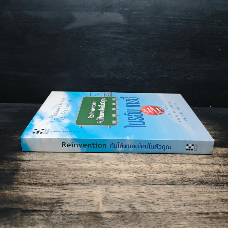 Reinvention ค้นให้พบคนใหม่ในตัวคุณ - ไบรอัน เทรซี่