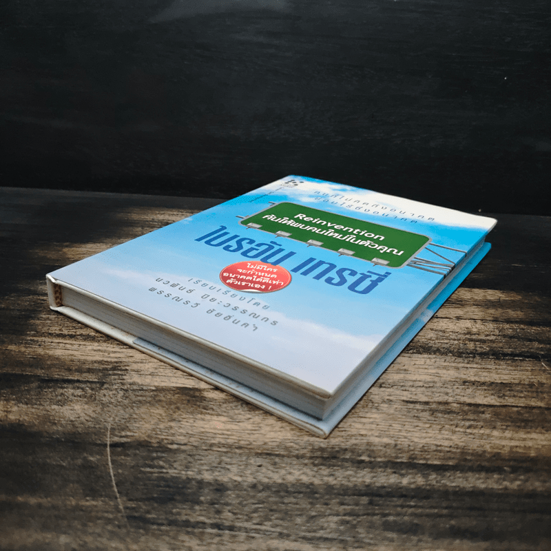 Reinvention ค้นให้พบคนใหม่ในตัวคุณ - ไบรอัน เทรซี่