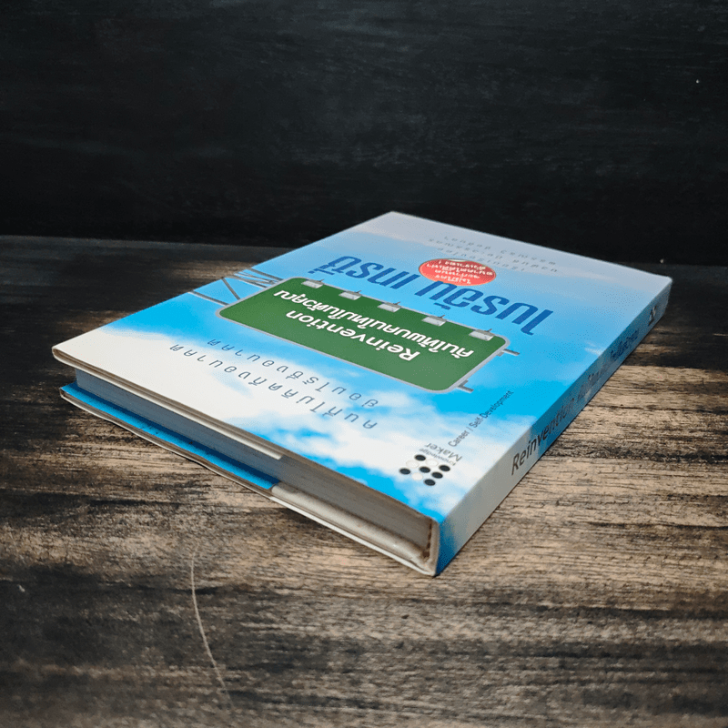 Reinvention ค้นให้พบคนใหม่ในตัวคุณ - ไบรอัน เทรซี่