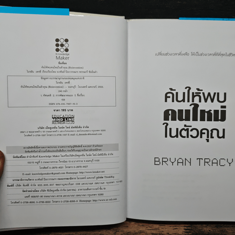 Reinvention ค้นให้พบคนใหม่ในตัวคุณ - ไบรอัน เทรซี่