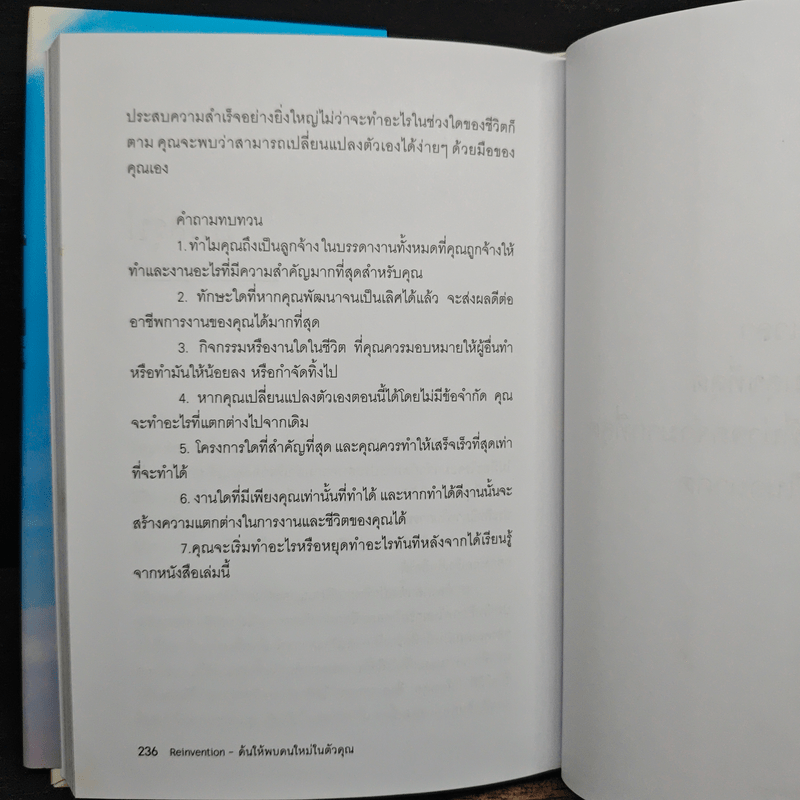 Reinvention ค้นให้พบคนใหม่ในตัวคุณ - ไบรอัน เทรซี่