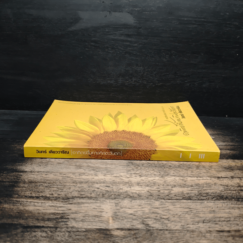 อาทิตย์ขึ้นทางตะวันตก - วินทร์ เลียววาริณ