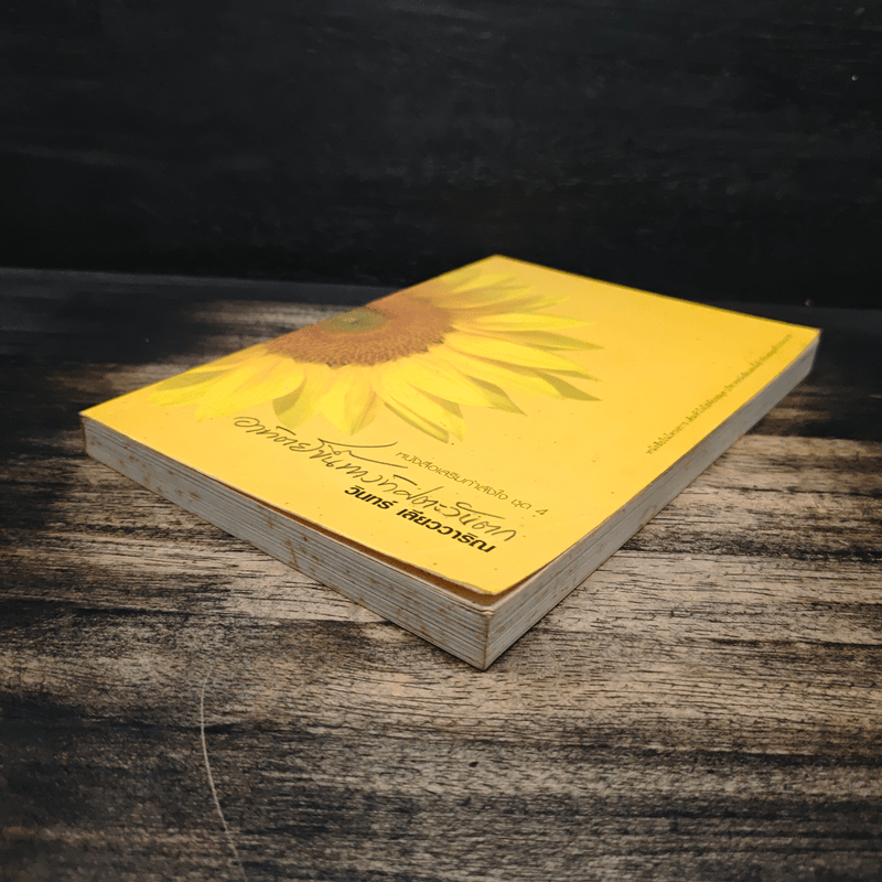 อาทิตย์ขึ้นทางตะวันตก - วินทร์ เลียววาริณ