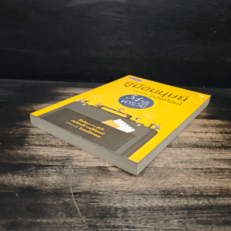 คู่มือมนุษย์ (เงินเดือน) - พุทธทาสภิกขุ