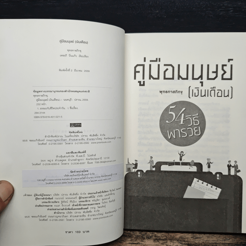 คู่มือมนุษย์ (เงินเดือน) - พุทธทาสภิกขุ