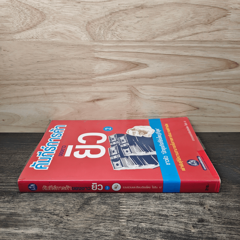 คัมภีร์การค้าของชาวยิว เล่ม 2 - ไอรีน เป