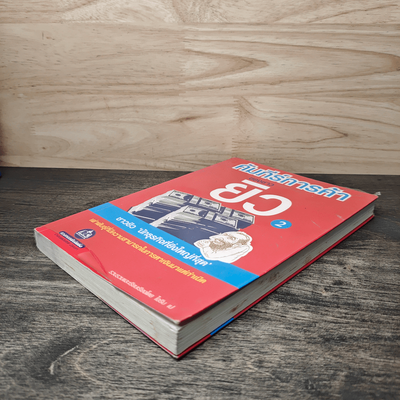 คัมภีร์การค้าของชาวยิว เล่ม 2 - ไอรีน เป