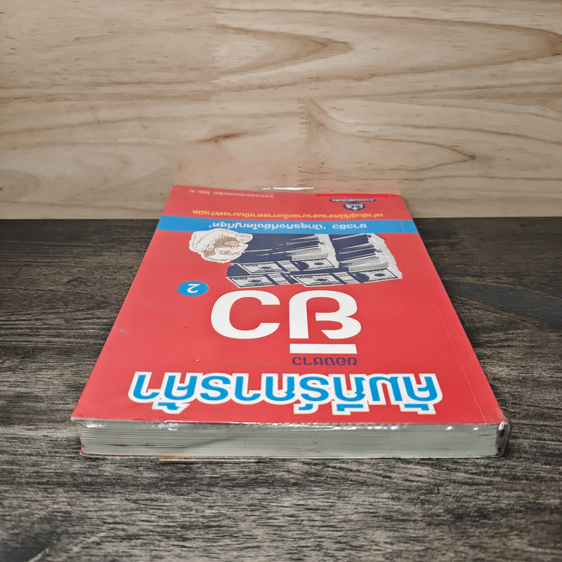 คัมภีร์การค้าของชาวยิว เล่ม 2 - ไอรีน เป