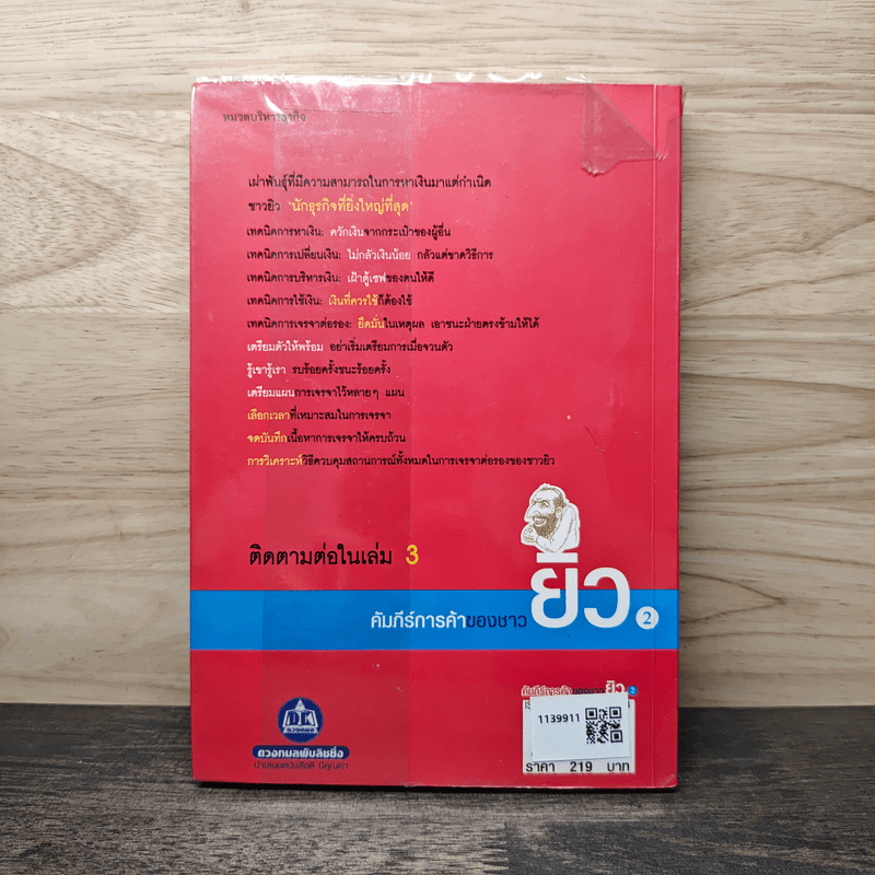 คัมภีร์การค้าของชาวยิว เล่ม 2 - ไอรีน เป