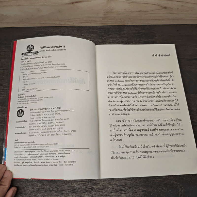 คัมภีร์การค้าของชาวยิว เล่ม 2 - ไอรีน เป