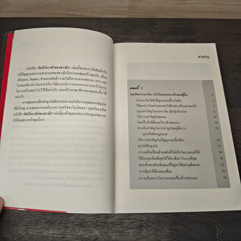 คัมภีร์การค้าของชาวยิว เล่ม 2 - ไอรีน เป